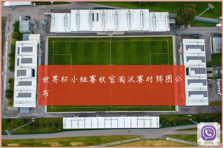 世界杯小组赛收官淘汰赛对阵图公布