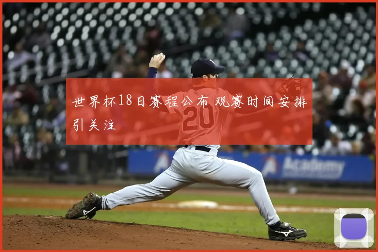世界杯18日赛程公布 观赛时间安排引关注