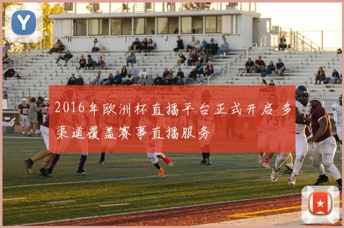 2016年欧洲杯直播平台正式开启 多渠道覆盖赛事直播服务