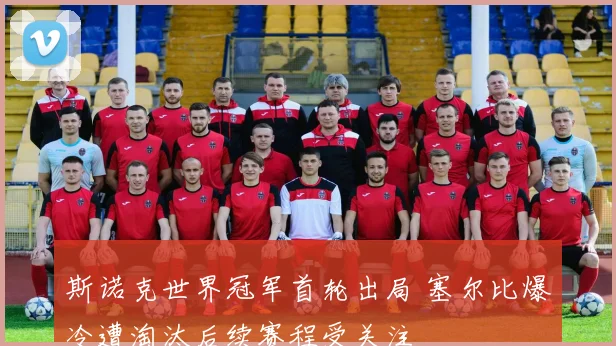 斯诺克世界冠军首轮出局 塞尔比爆冷遭淘汰后续赛程受关注