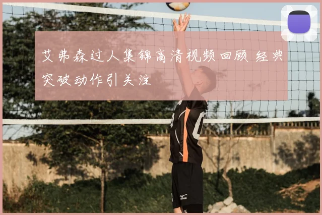 艾弗森过人集锦高清视频回顾 经典突破动作引关注