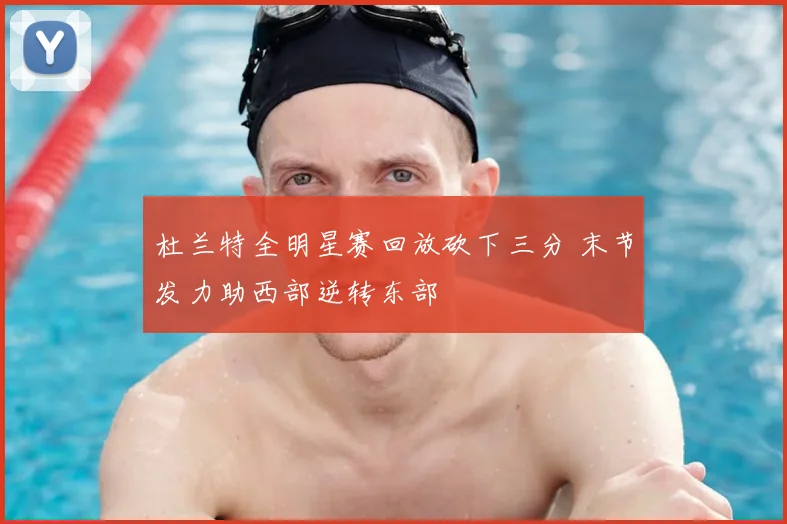 杜兰特全明星赛回放砍下三分 末节发力助西部逆转东部