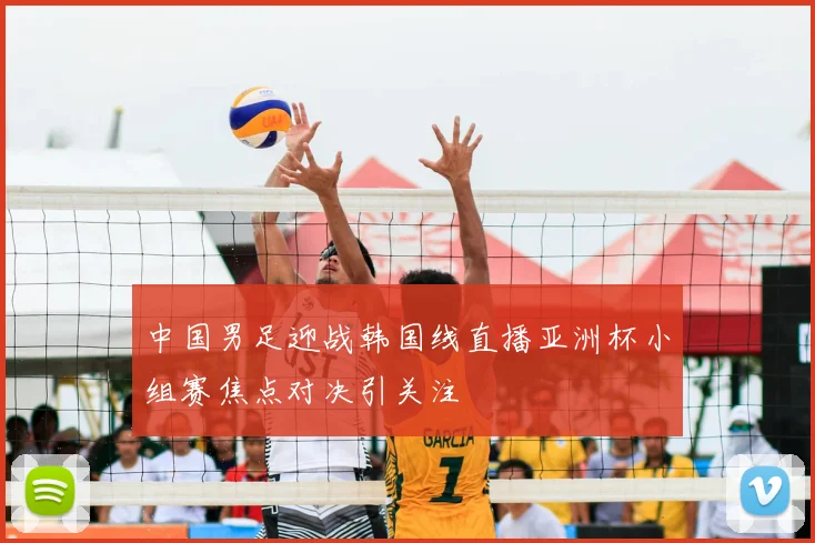中国男足迎战韩国线直播亚洲杯小组赛焦点对决引关注