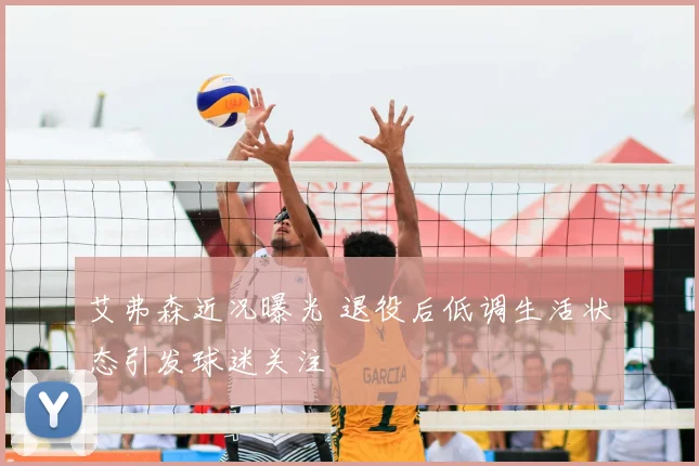 艾弗森近况曝光 退役后低调生活状态引发球迷关注