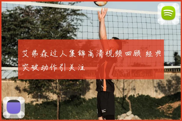 艾弗森过人集锦高清视频回顾 经典突破动作引关注
