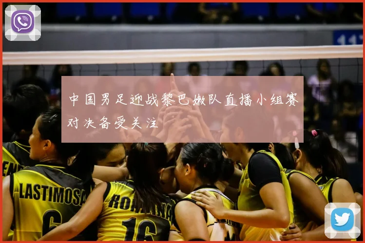 中国男足迎战黎巴嫩队直播小组赛对决备受关注