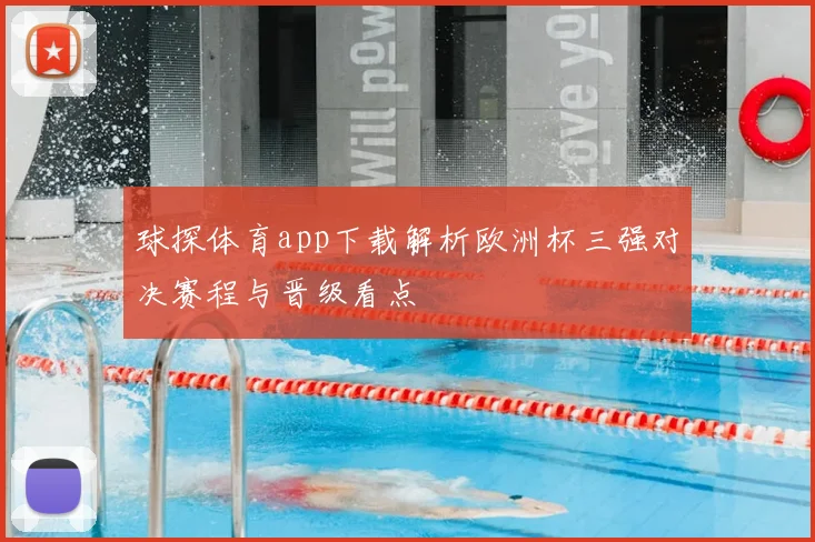 球探体育app下载解析欧洲杯三强对决赛程与晋级看点