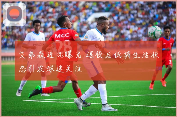 艾弗森近况曝光 退役后低调生活状态引发球迷关注